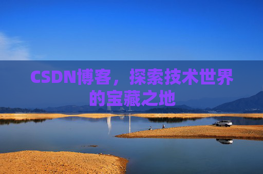 CSDN博客，探索技术世界的宝藏之地