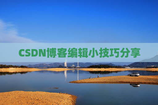 CSDN博客编辑小技巧分享