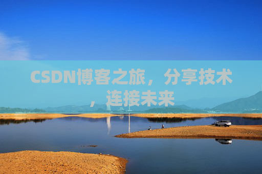 CSDN博客之旅，分享技术，连接未来