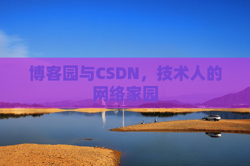 博客园与CSDN，技术人的网络家园