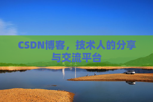 CSDN博客，技术人的分享与交流平台